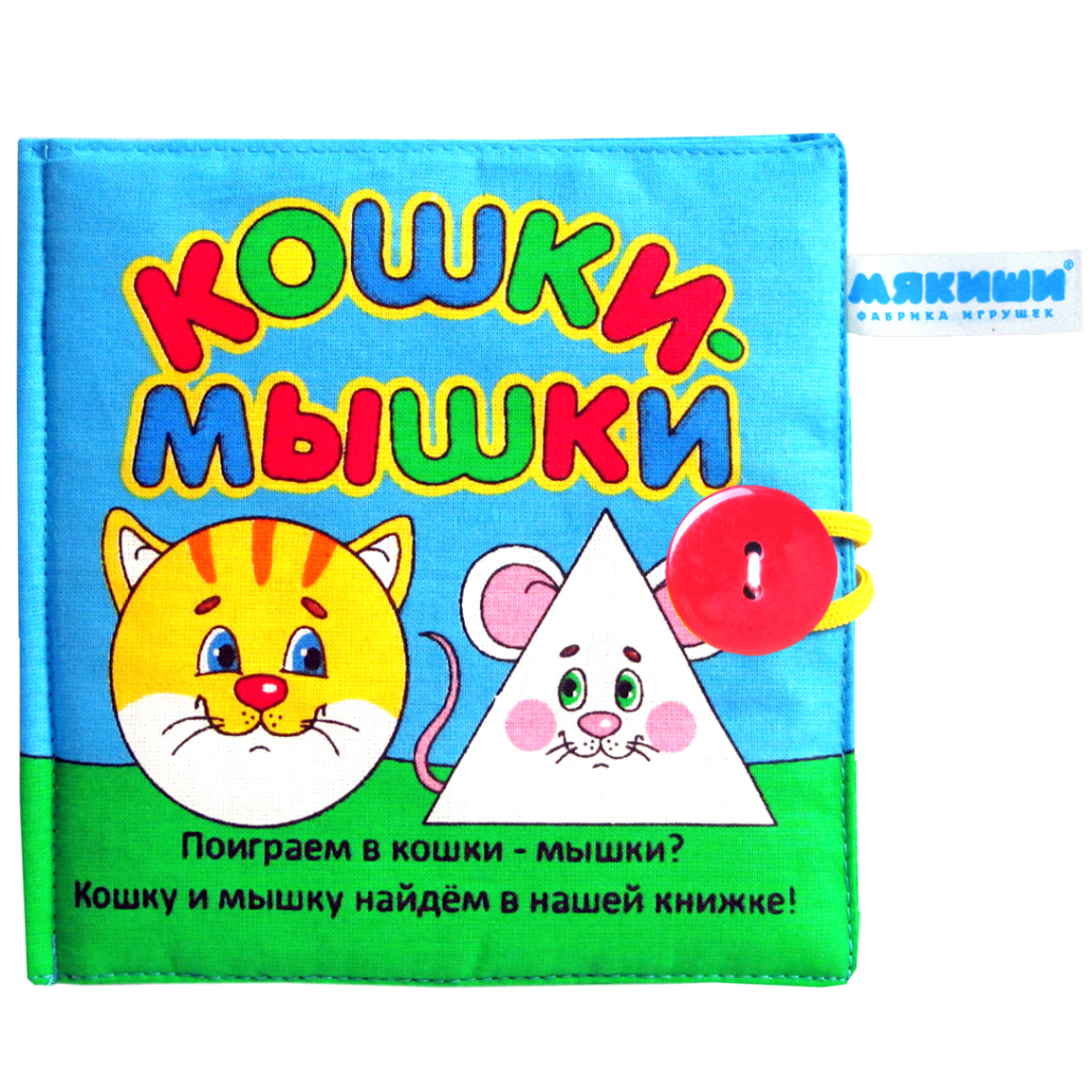 Игрушка книжка мягкая - Кошки-мышки  